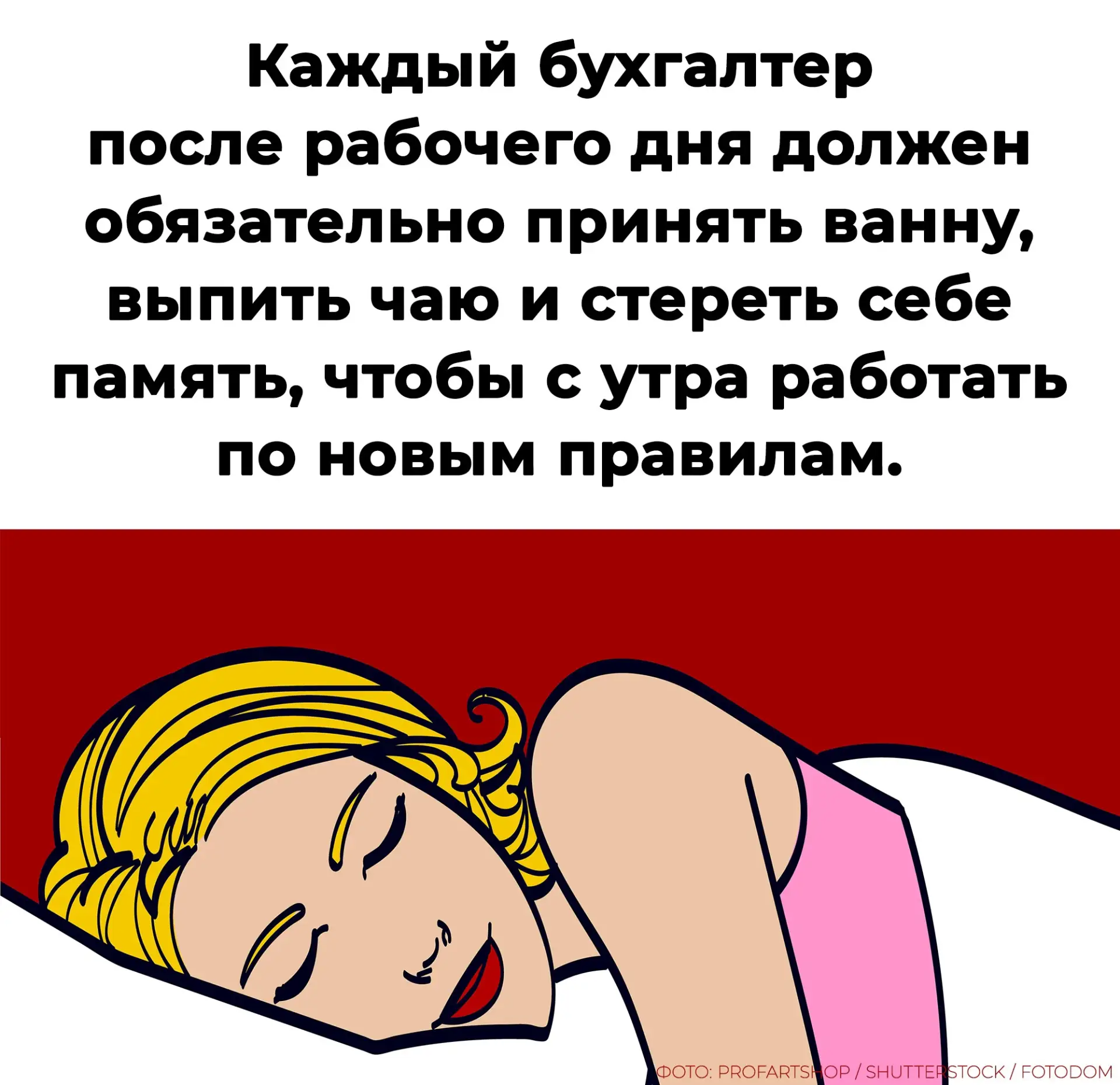 Вечерняя рутина каждого бухгалтера 💆🏻