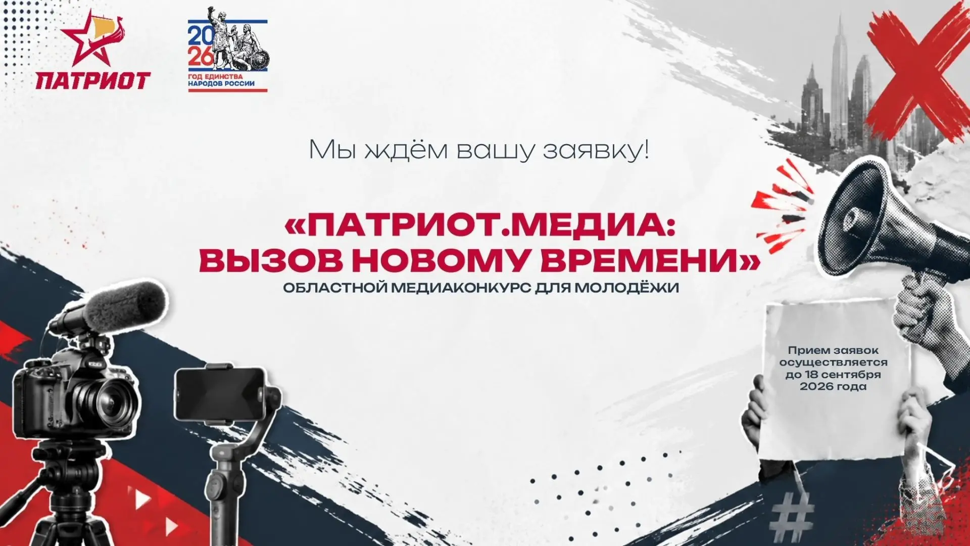 🇷🇺Центр «Патриот» напоминает о возможности принять участие в областном медиаконкурсе ...