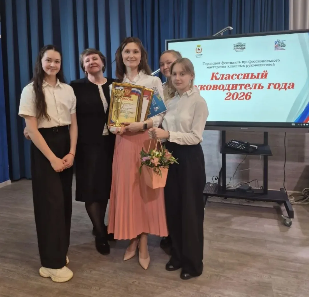 🌟КЛАССНЫЙ РУКОВОДИТЕЛЬ ГОДА 2026  Завершился городской фестиваль классных руководителей, в котором п