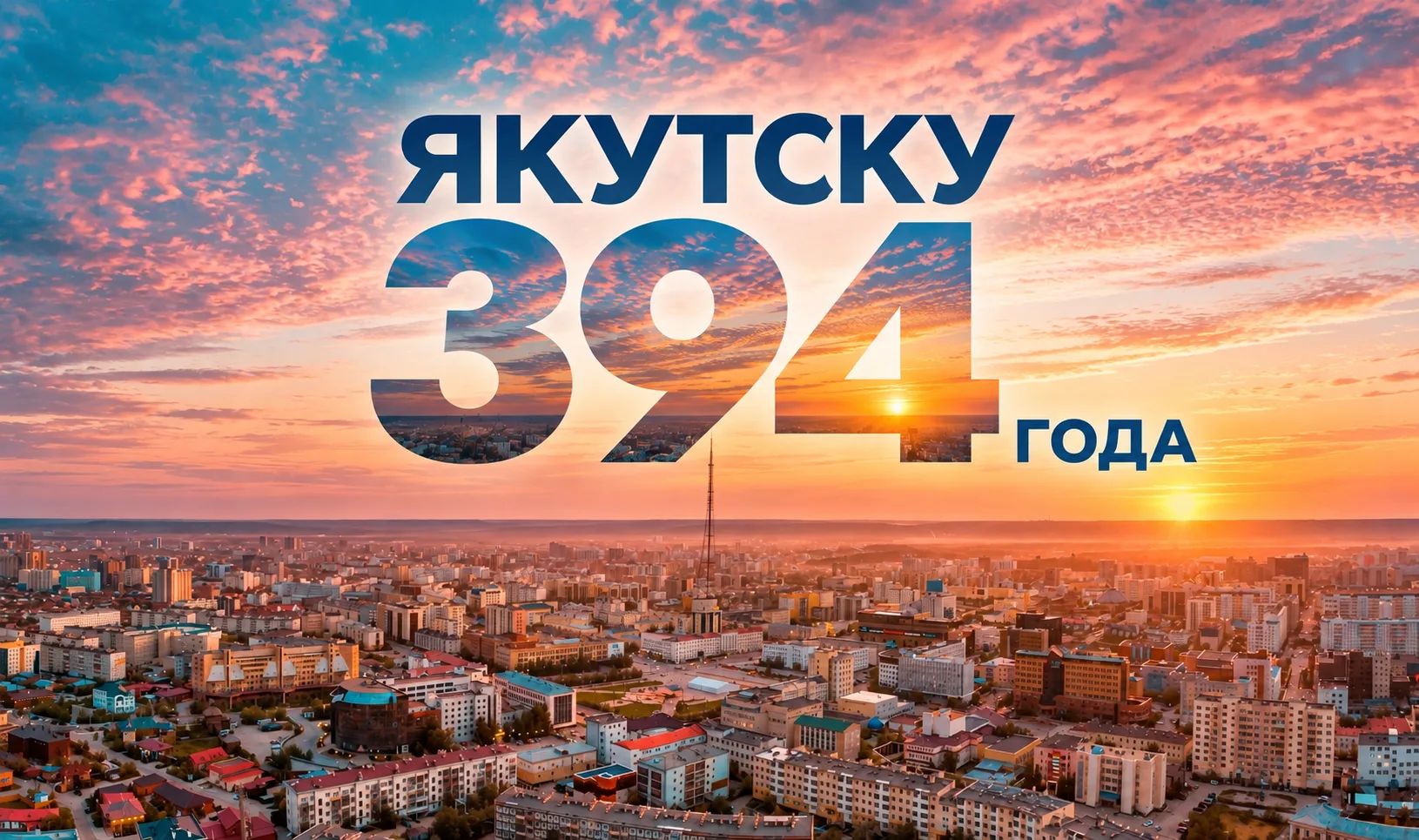 С Днём города, Якутск!