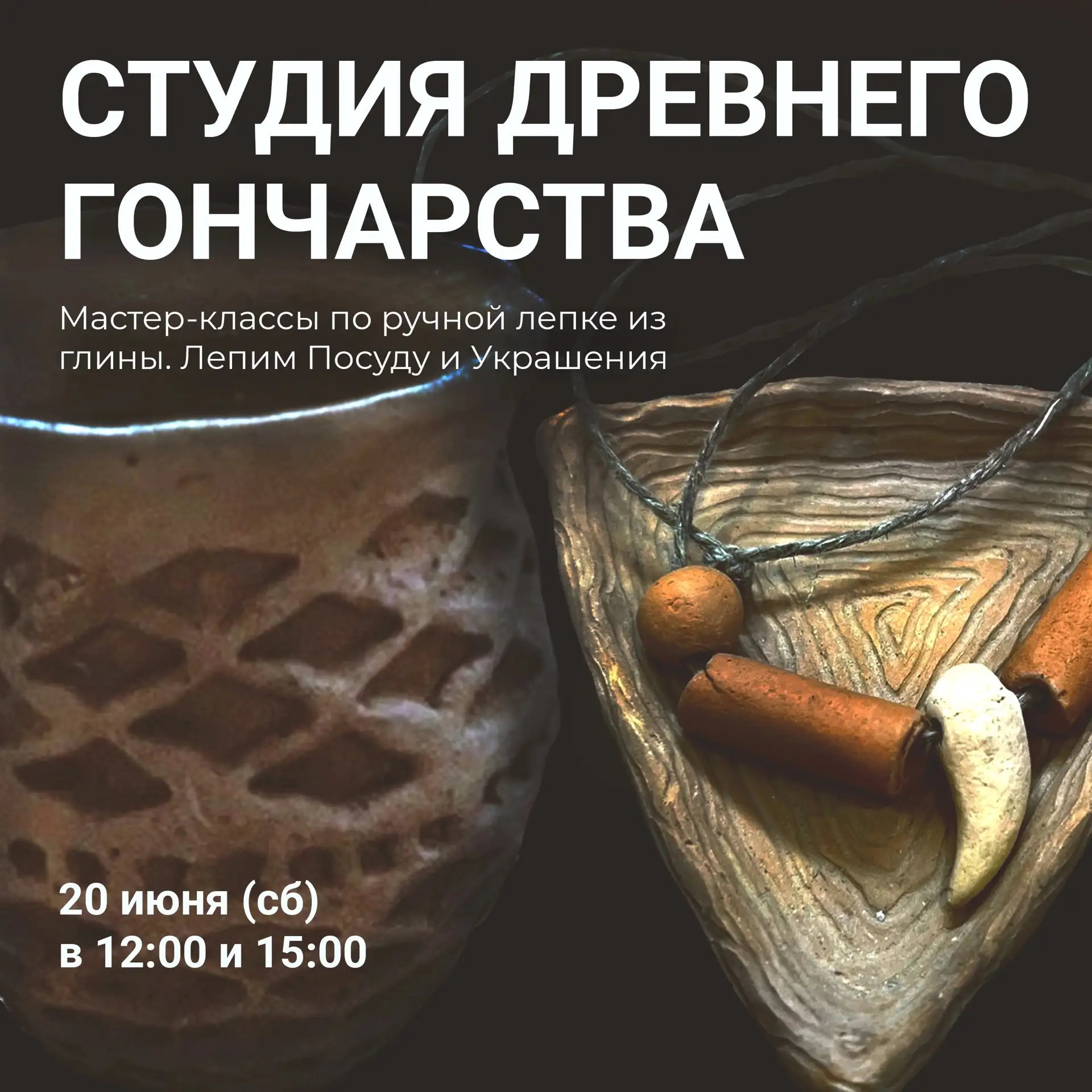 Студия древнего гончарства🏺
мастер-классы по ручной лепке из глины

Попробуйте себя в роли древнего