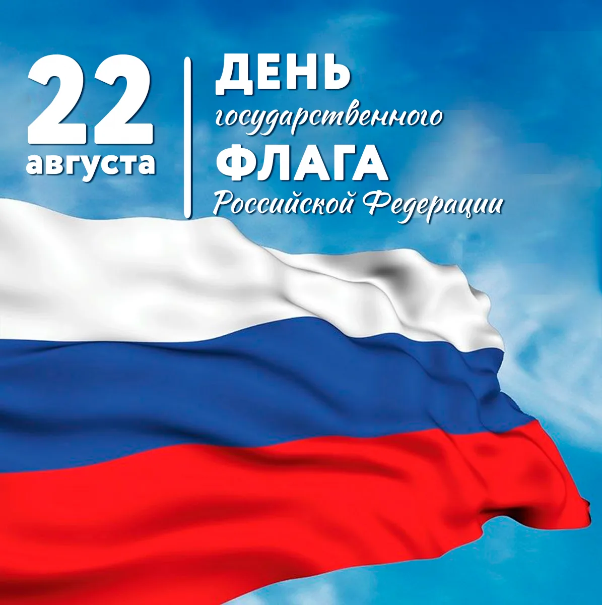 22 августа — День российского флага!
