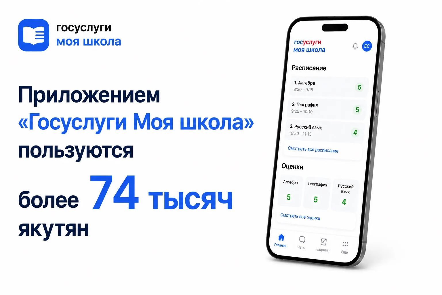 📱 Приложением «Госуслуги Моя школа» пользуются более 74 тысяч якутян  В Якутии продолжается внедрени