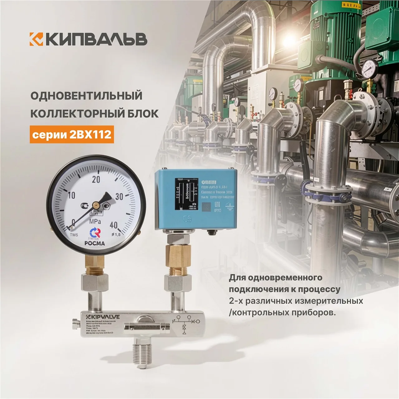 Новинка KIPVALVE — одновентильные коллекторные блоки 2BX112