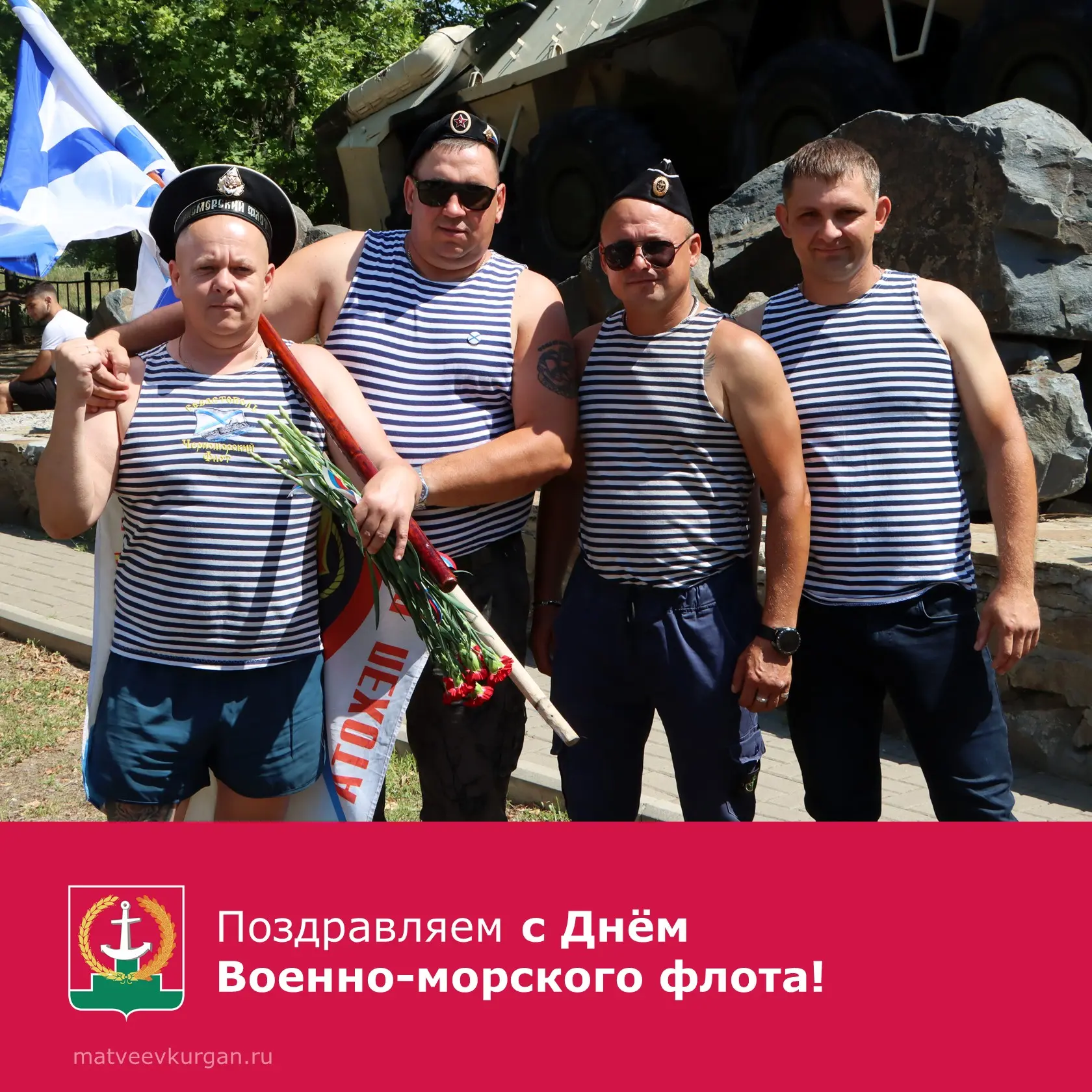 Уважаемые военнослужащие и ветераны ВМФ!

День ВМФ — это не только про парады и ревущие сирены, это 
