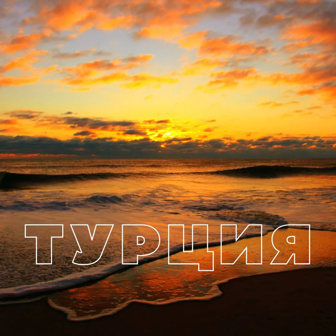 🔎 ТУРЦИЯ, АНТАЛИЙСКОЕ ПОБЕРЕЖЬЕ

🔴 Вылет 29.06 на 9 ночей

➡️ от 37 660 ₽ + 14 128 ₽ — топливный с