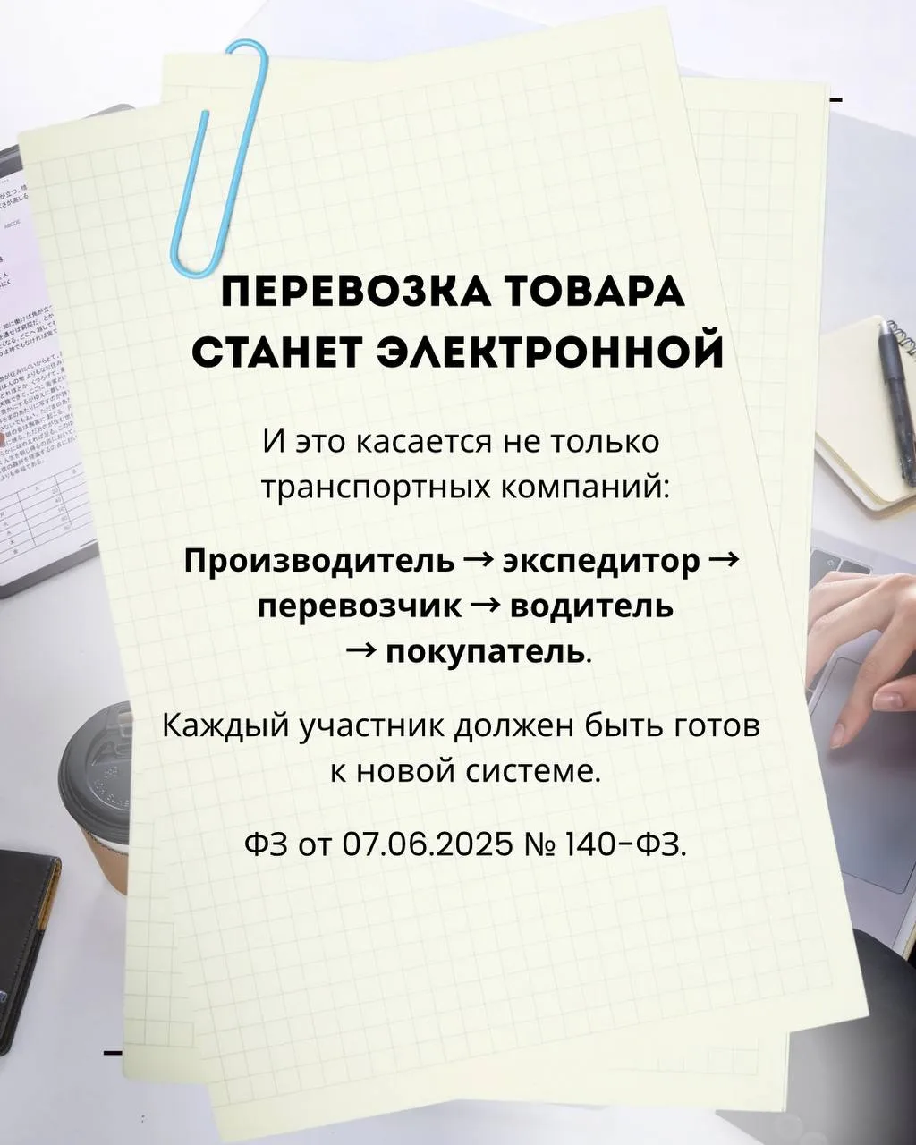 📌С 1 сентября 2026 года меняются правила работы с перевозочными документами.
