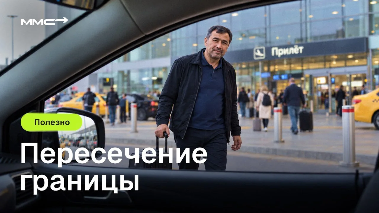 ⚠️ После выезда из России прежний миграционный учёт прекращается, а после возвращения ч...