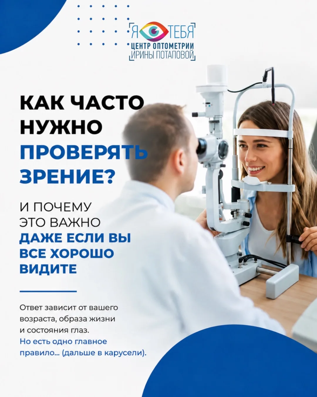 📌 Хорошее зрение — не повод забывать о проверках.