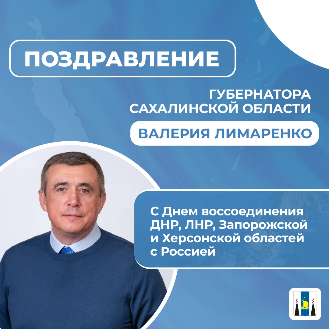Поздравление Губернатора Сахалинской области Валерия Лимаренко