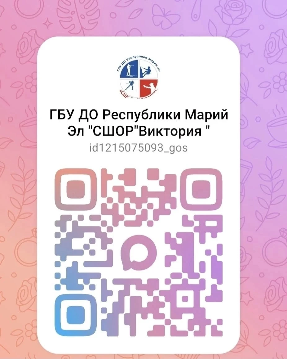📌ГБУ ДО Республики Марий Эл "СШОР "Виктория" в MAX!