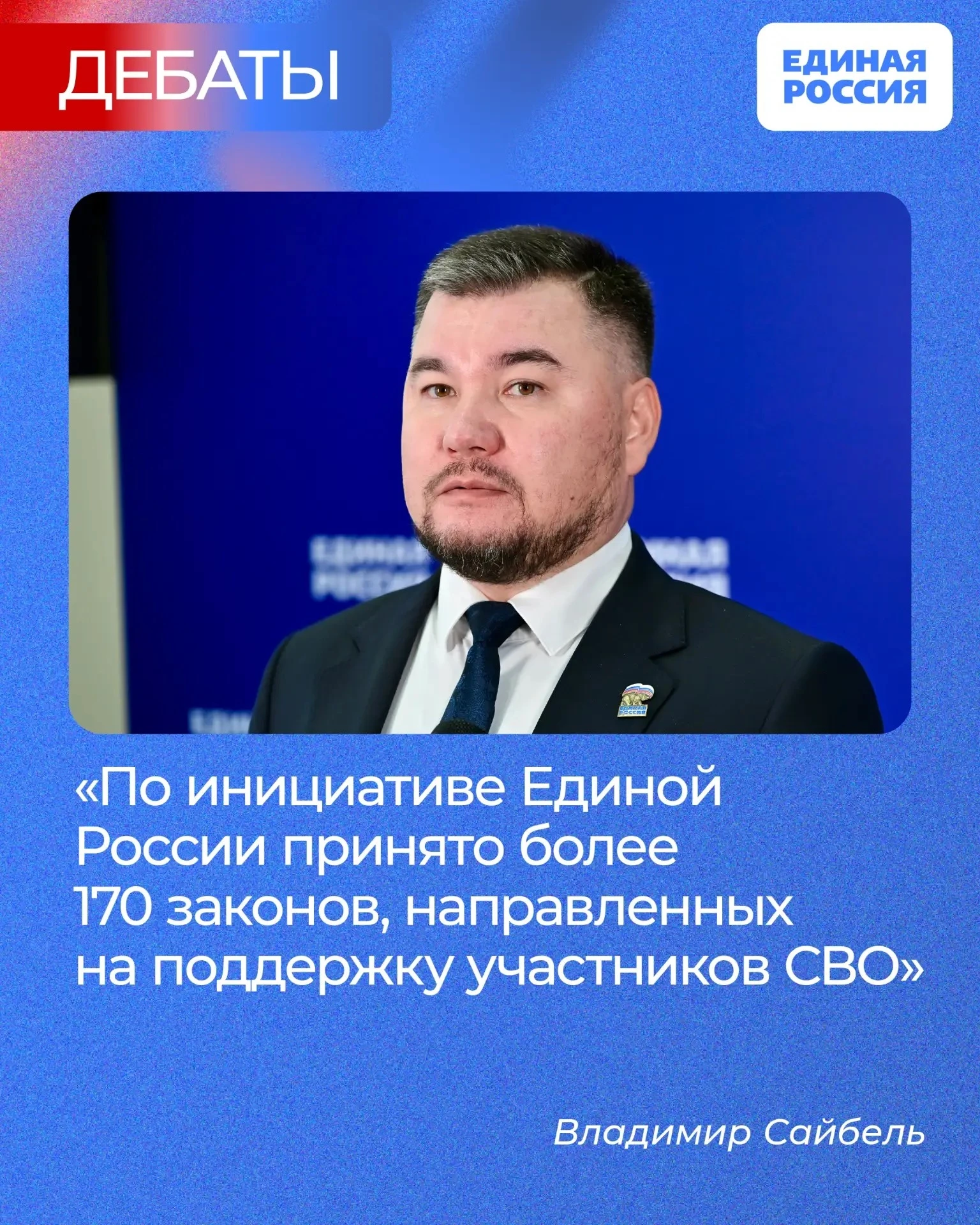 ✅ Координатор направления «Поддержка участников специальной военной операции и членов и...