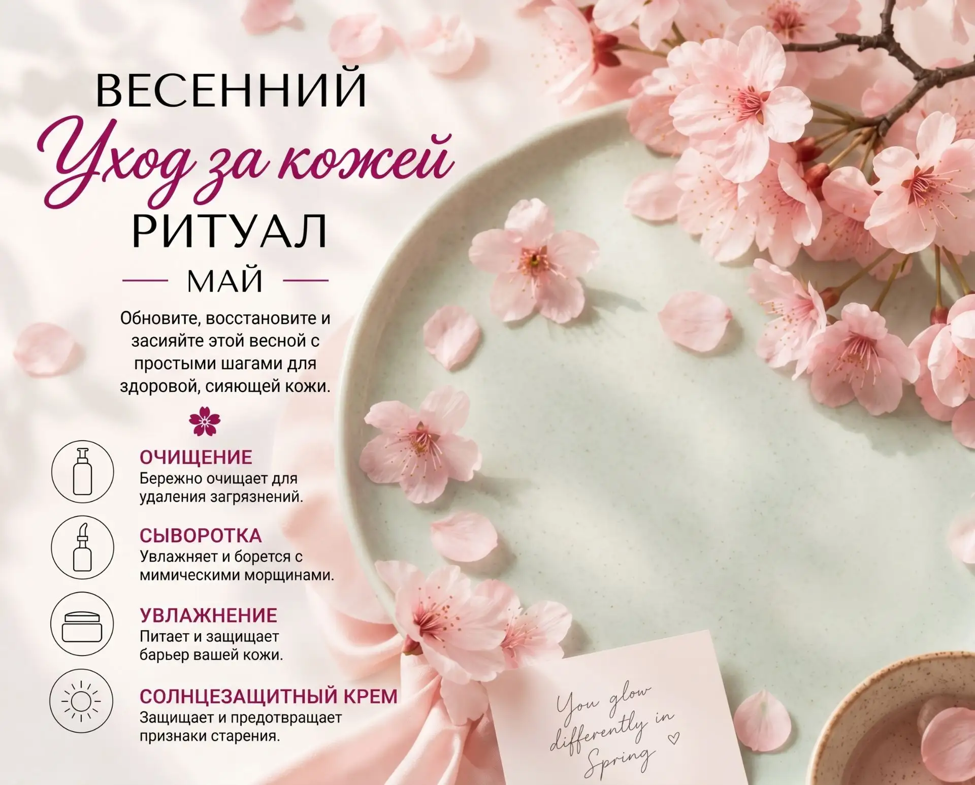 🌸Уход за кожей в мае: что изменить в рутине?