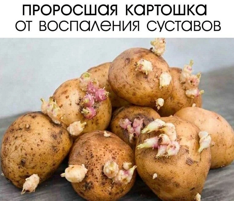☝🏻✅ ПРОРОСШАЯ КАРТОШКА ОТ ВОСПАЛЕНИЯ СУСТАВОВ