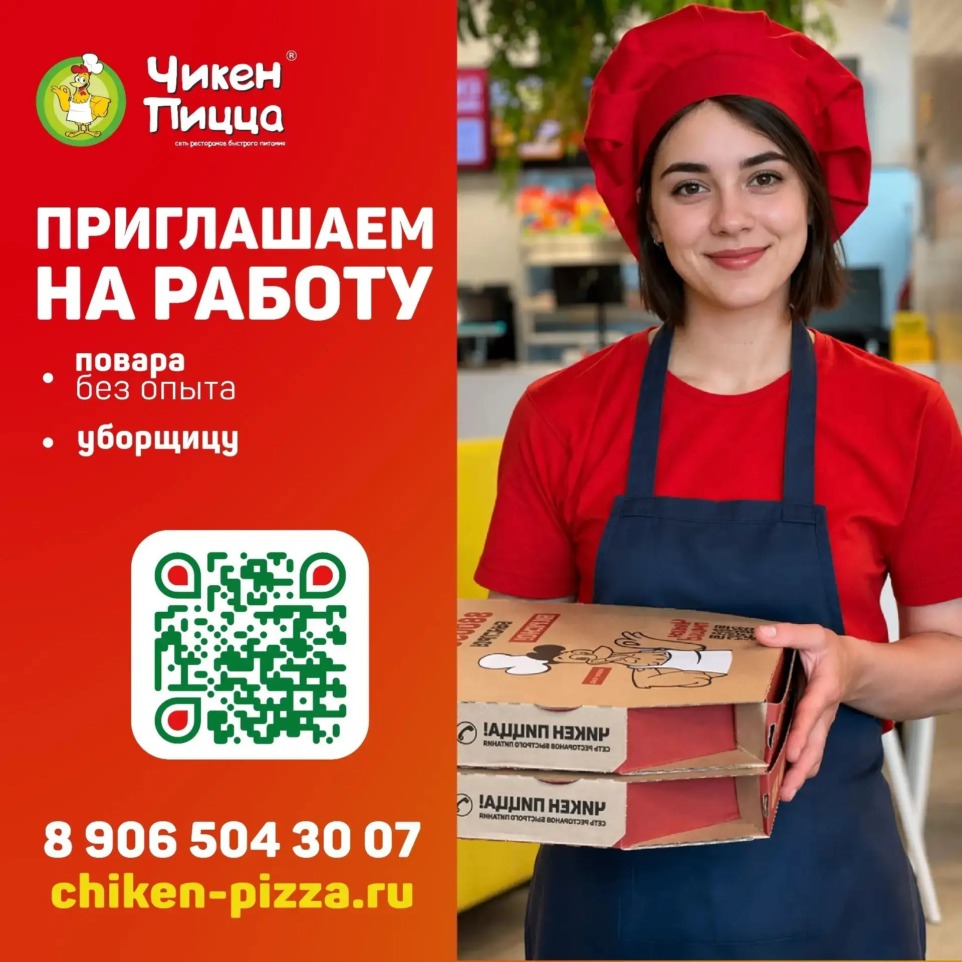 Ищете стабильную работу с понятными условиями? Присоединяйтесь к команде «Чикен Пиццы»! 😉