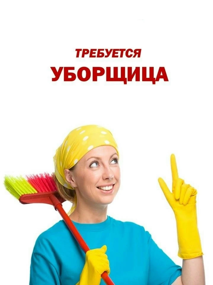📢 Срочно требуются уборщицы в Федеральную сеть продуктовых магазинов г. Пермь, Кировск...