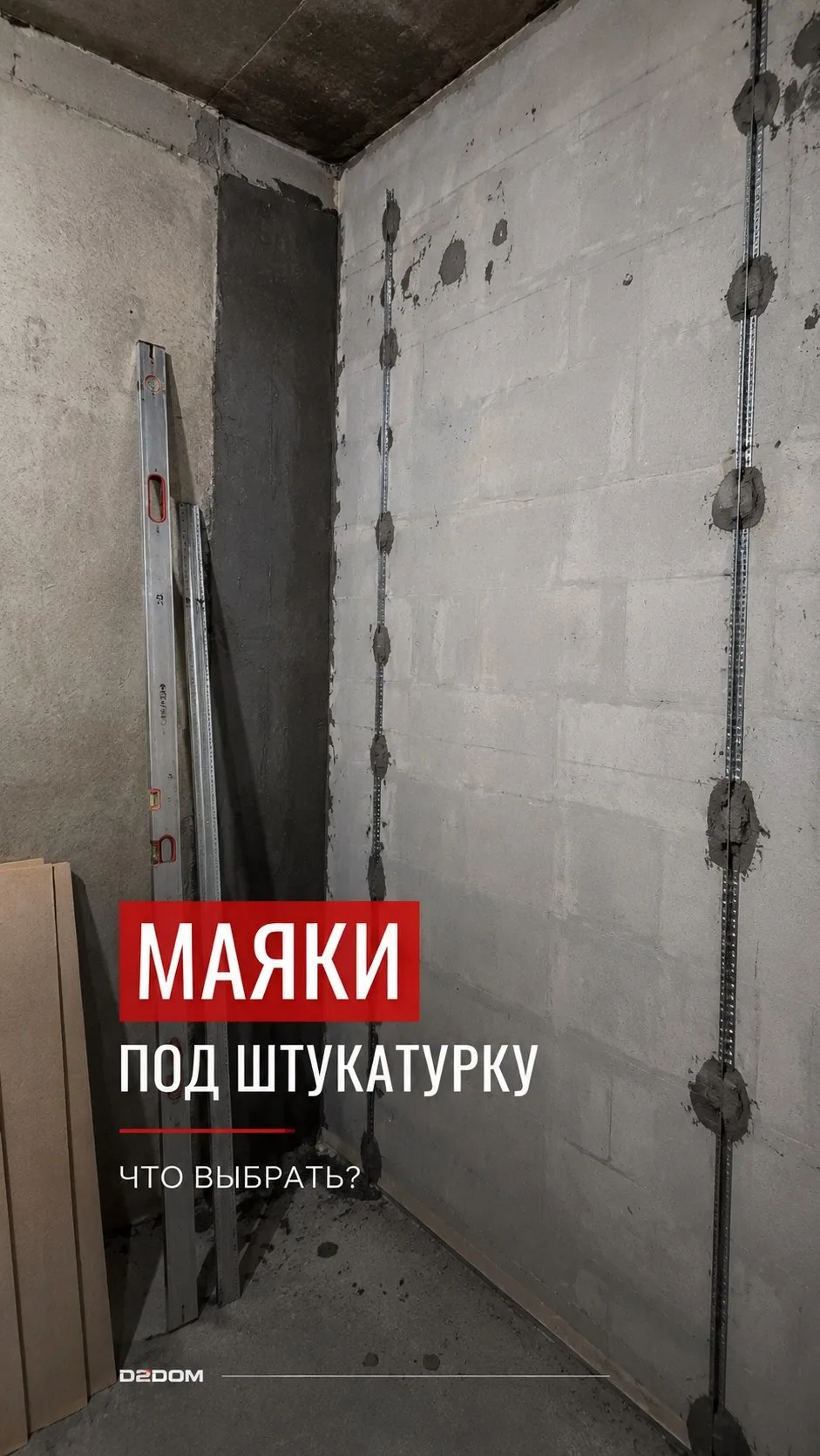 Друзья, доброе утро. ☕️

Если хотите ровные стены, а не «волнистый рельеф», без маяков не обойтись.
