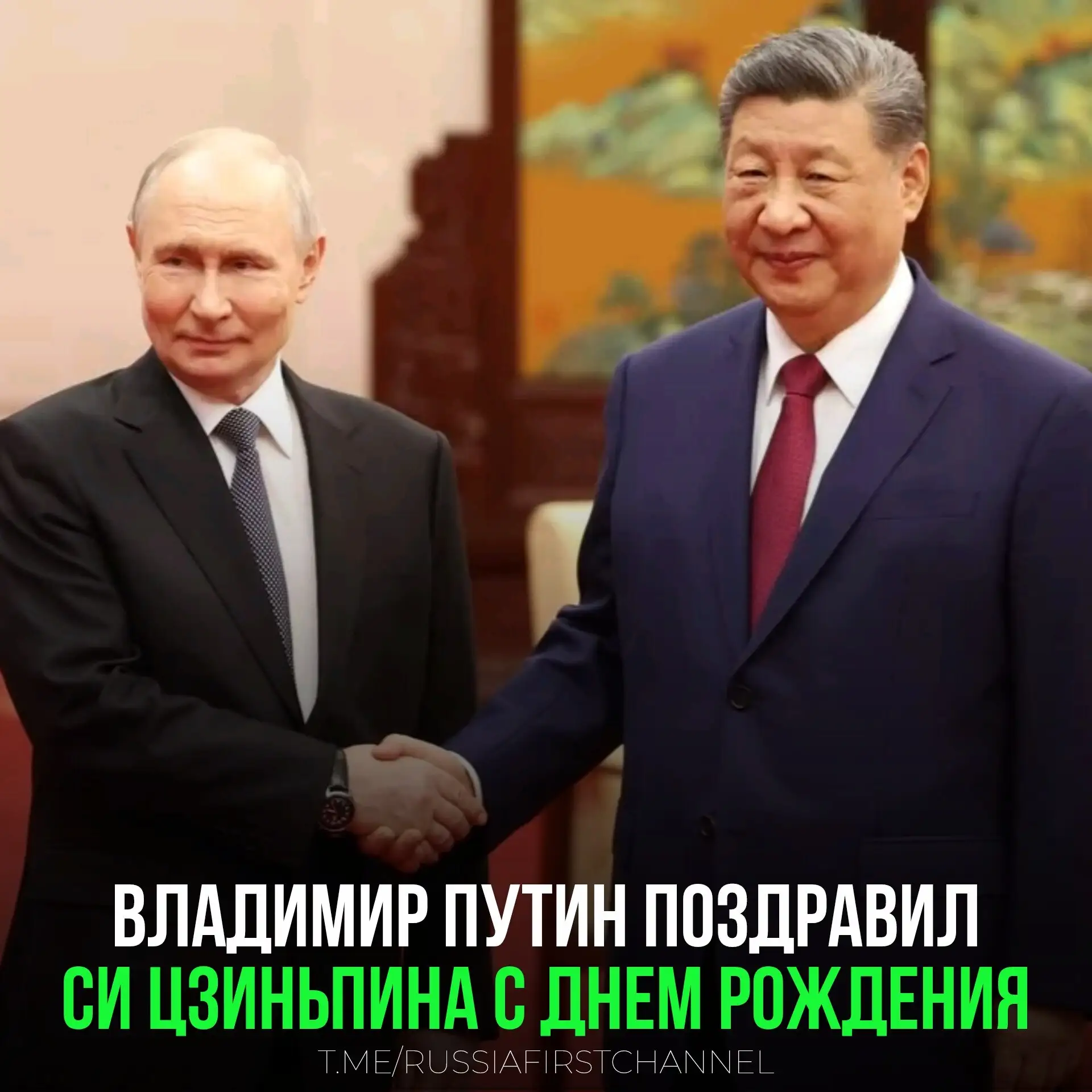 Владимир Путин в телеграмме поздравил Си Цзиньпина с днём рождения

«Дорогой друг, примите сердечные