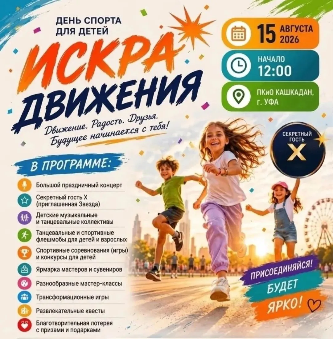 В Уфе пройдет городской фестиваль «Искра движения», организованный благотворительным фо...