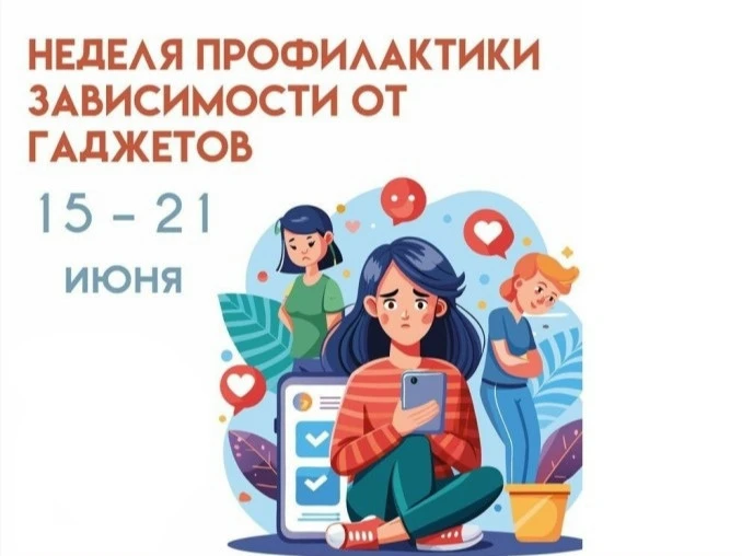 ☝«Неделя профилактики зависимостей от гаджетов»

🗓Период с 15.06.2026 по 21.06.2026 объявлен Минист