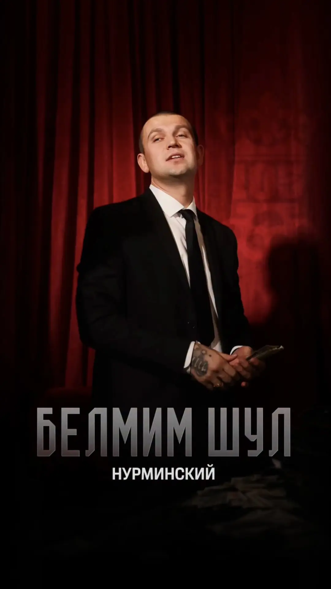 Нурминскийның яңа «Белмим шул» җырын ишетеп өлгердегезме әле? 🎵