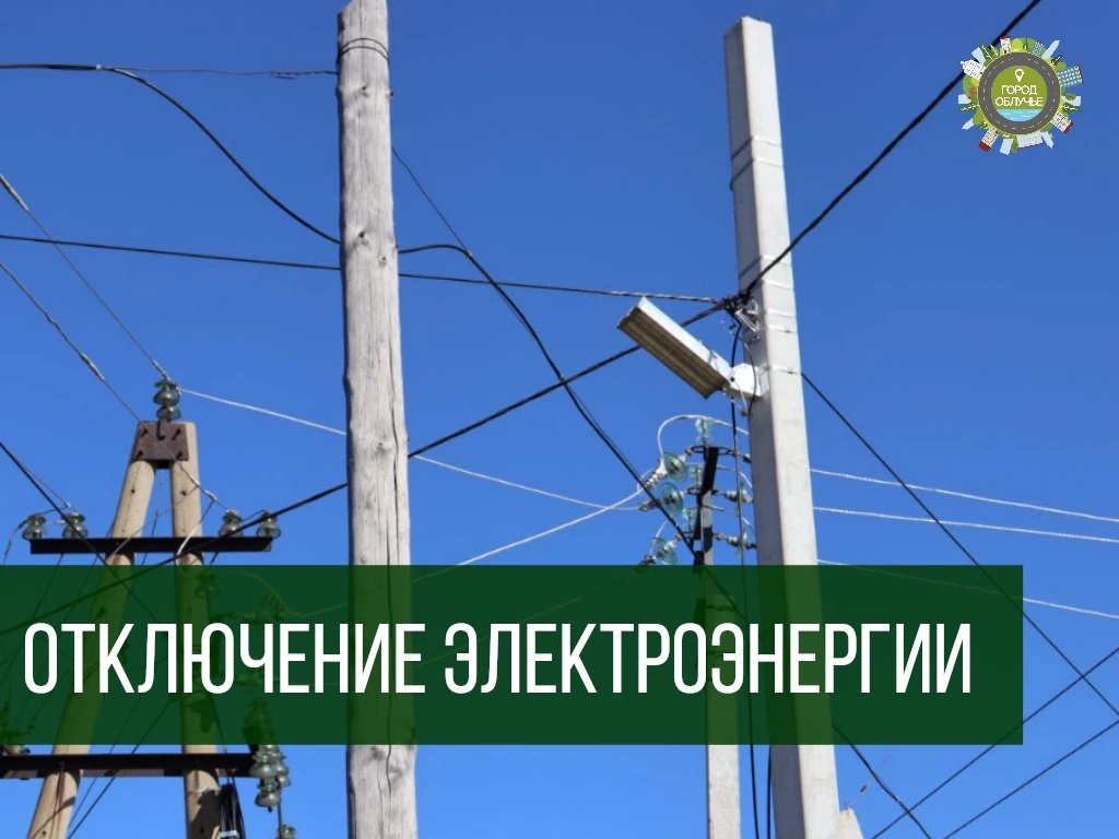 Уважаемые жители г. Облучье!