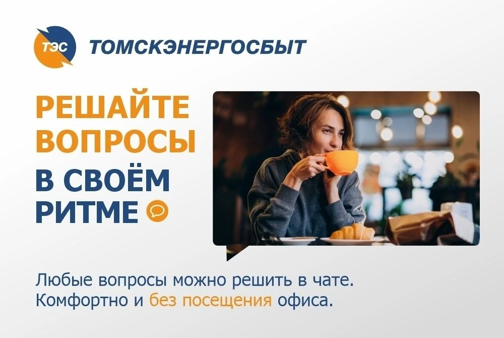 Оставаться на связи - легко! Жителям Томской области доступен круглосуточный чат с клиентом на сайте