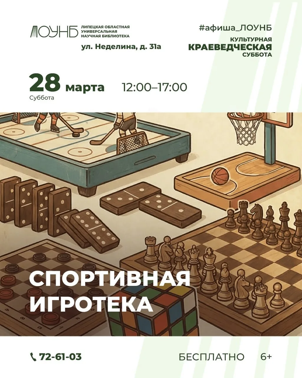 🎮 Спортивная игротека  🗓 Дата: #28марта | 🕖 Время: 12:00–17:00   🎟 Вход Бесплатно ✨ В рамках проекта