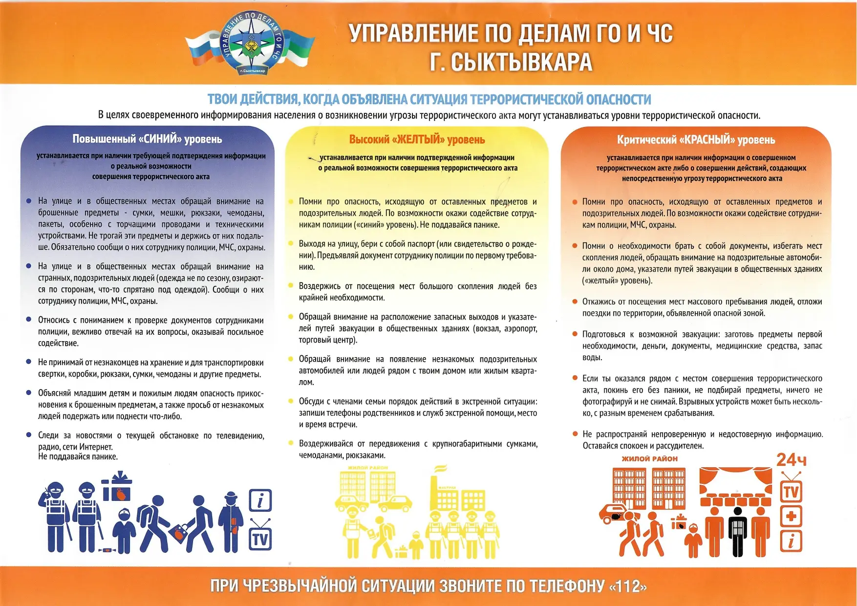Добрый день!  Уважаемые  жители, ознакомьтесь с действиями, когда объявлена ситуация террористическо