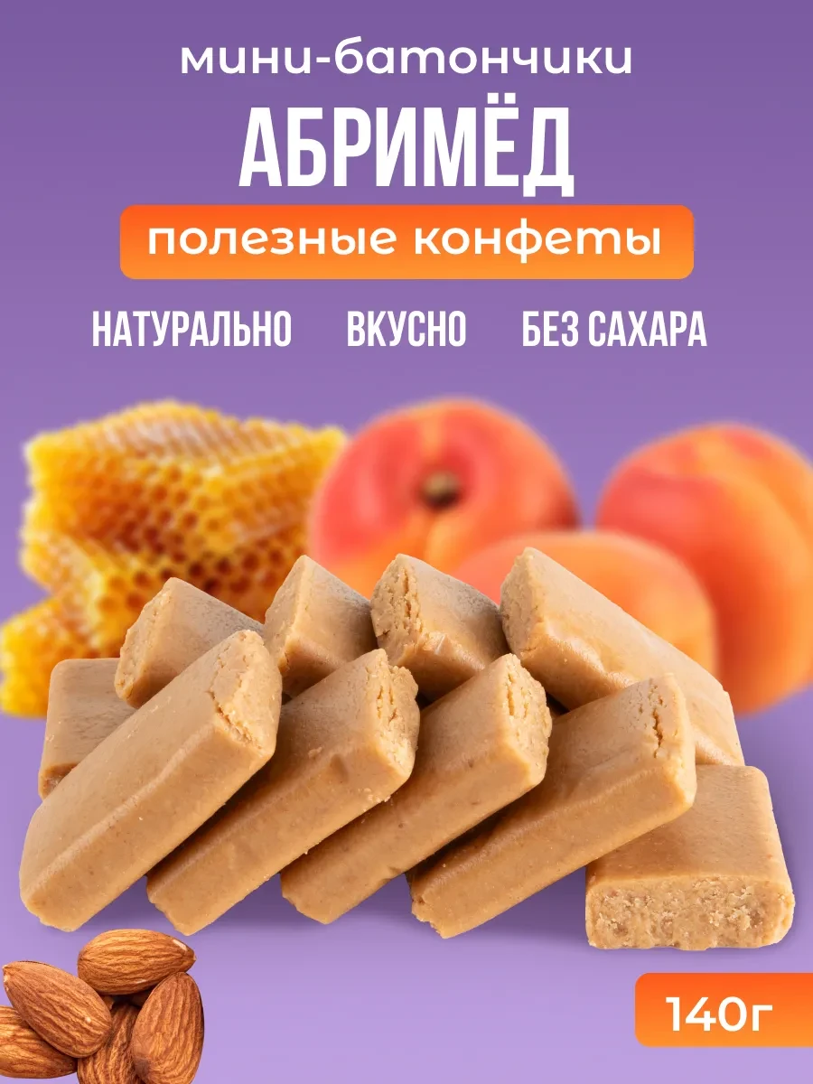 ⚡️ Конфеты без сахара батончик абримед полезный перекус 140г, Мералад