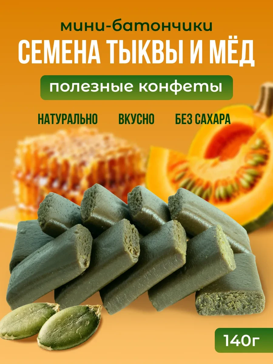 ⚡️ Мини батончик конфеты без сахара из семян тыквы 140г, Мералад
