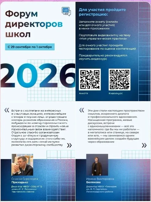 Стартовал приём заявок на Форум директоров школ ✅  💡 Мероприятие объединит руководителей образовател