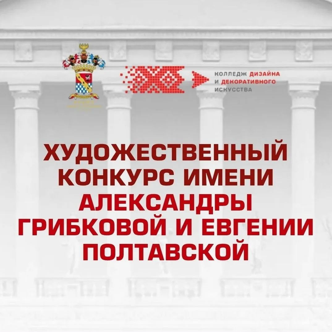 Колледж дизайна и декоративного искусства РГХПУ им. С.Г. Строганова приглашает к участи...
