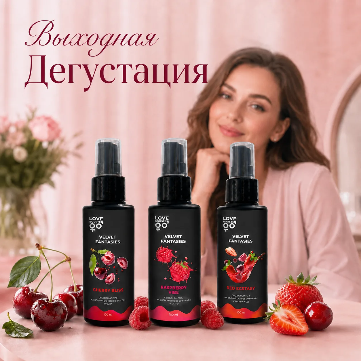 Сегодня самое время чтобы попробовать съедобные лубриканты LoveBoost.