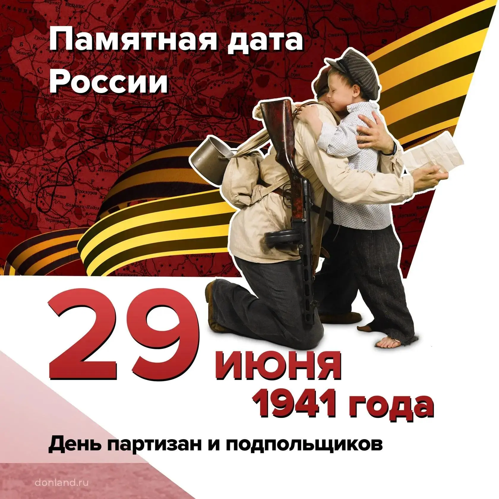 Памятная дата России.
 
29 июня 1941 года издана Директива о партизанском сопротивлении на оккупиров