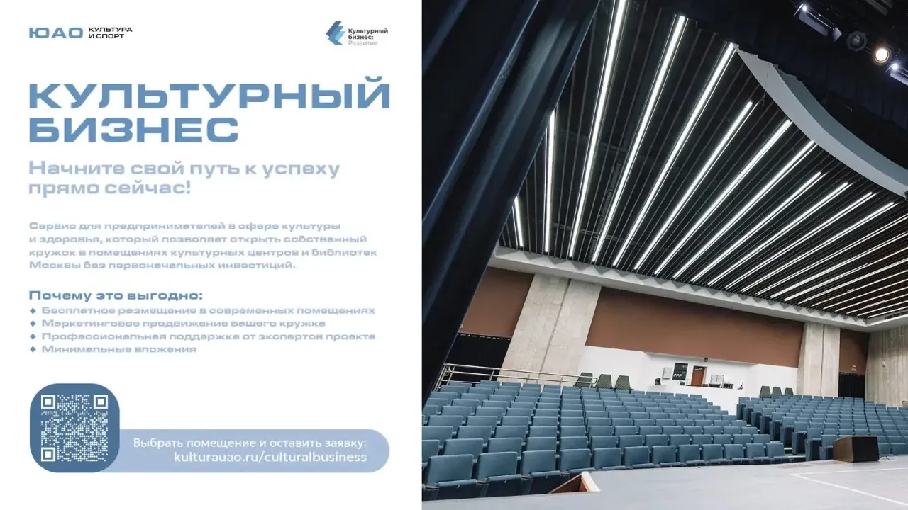 📍 Станьте частью культурной жизни Юга Москвы — запустите свой бизнес с нуля!