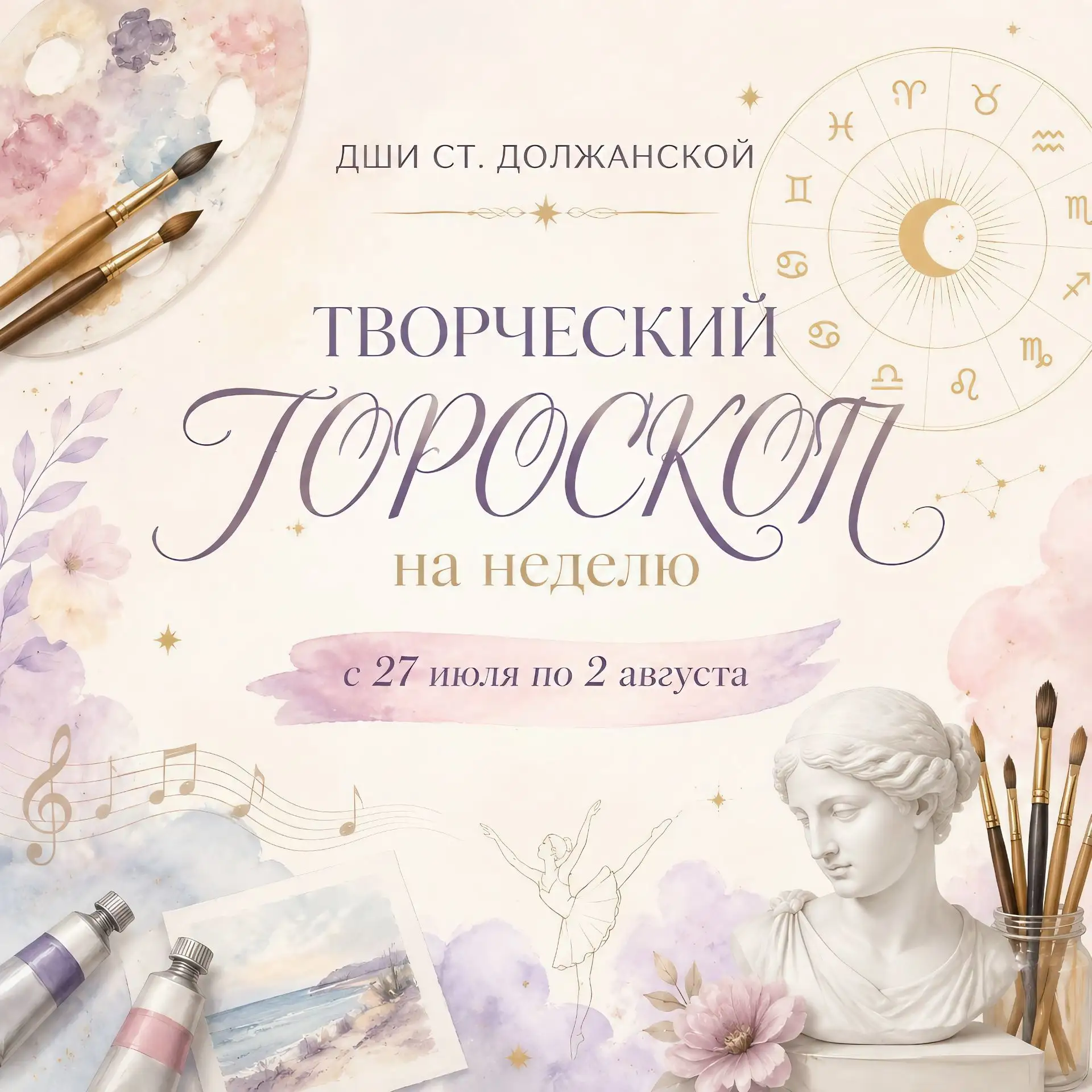 ✨ ТВОРЧЕСКИЙ ГОРОСКОП на неделю (27 июля — 2 августа) от ДШИ станицы Должанской ✨
