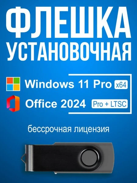 💻Microsoft Windows 11 Pro + Office 2024, установочная USB флешка

💸 1 990 ₽ → 443 ₽
🔥 Скидка 78%
