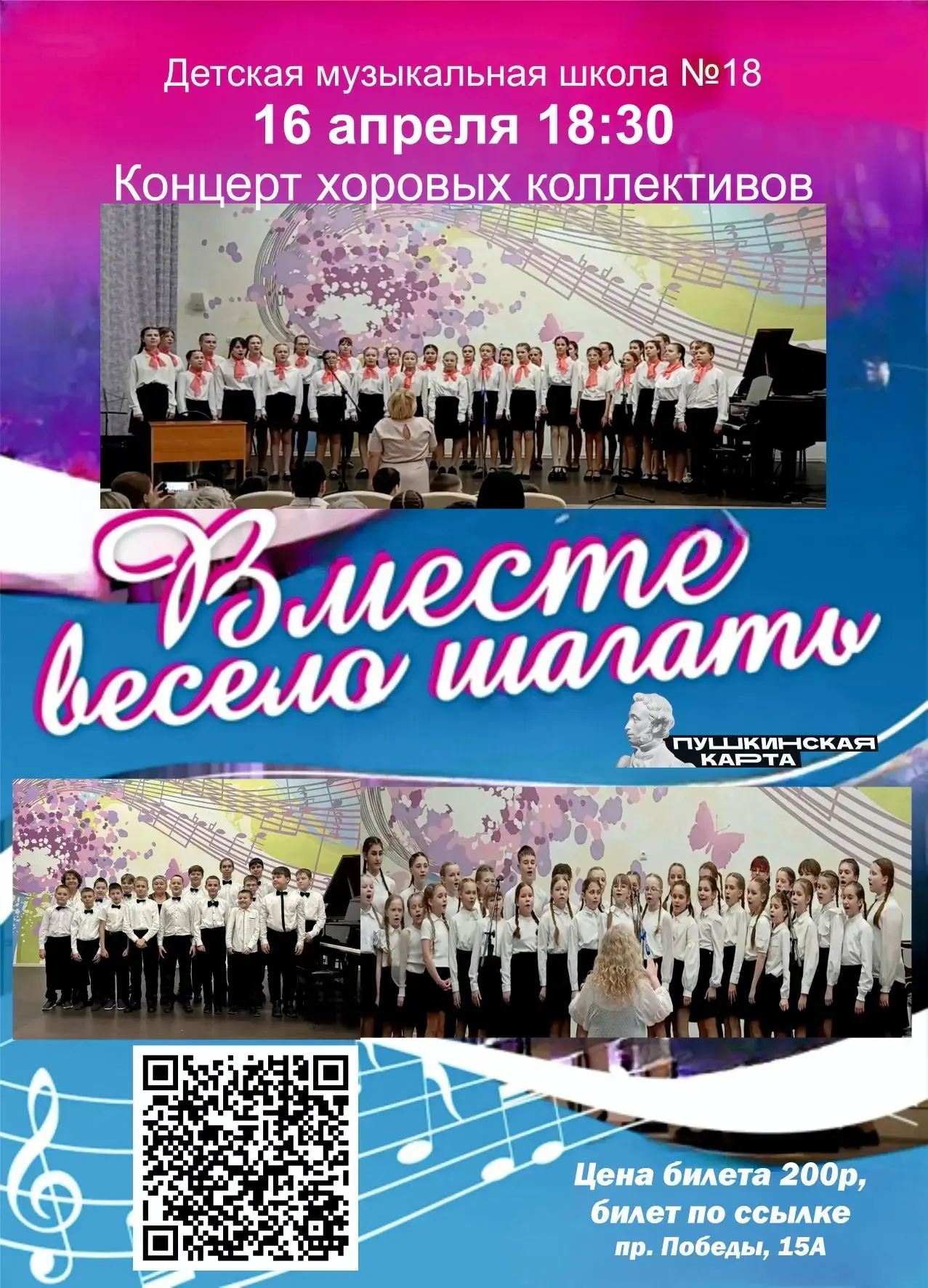 Концерт хоровых коллективов «Вместе весело шагать»