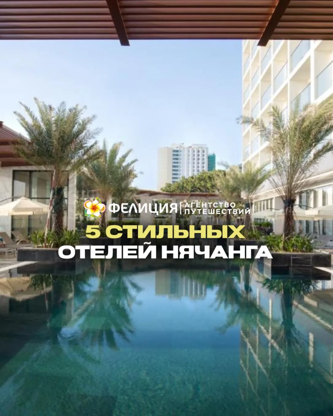 🇻🇳 Нячанг: 5 стильных отелей по приятным ценам 

Во Вьетнаме сейчас отличная погода, море спокойно