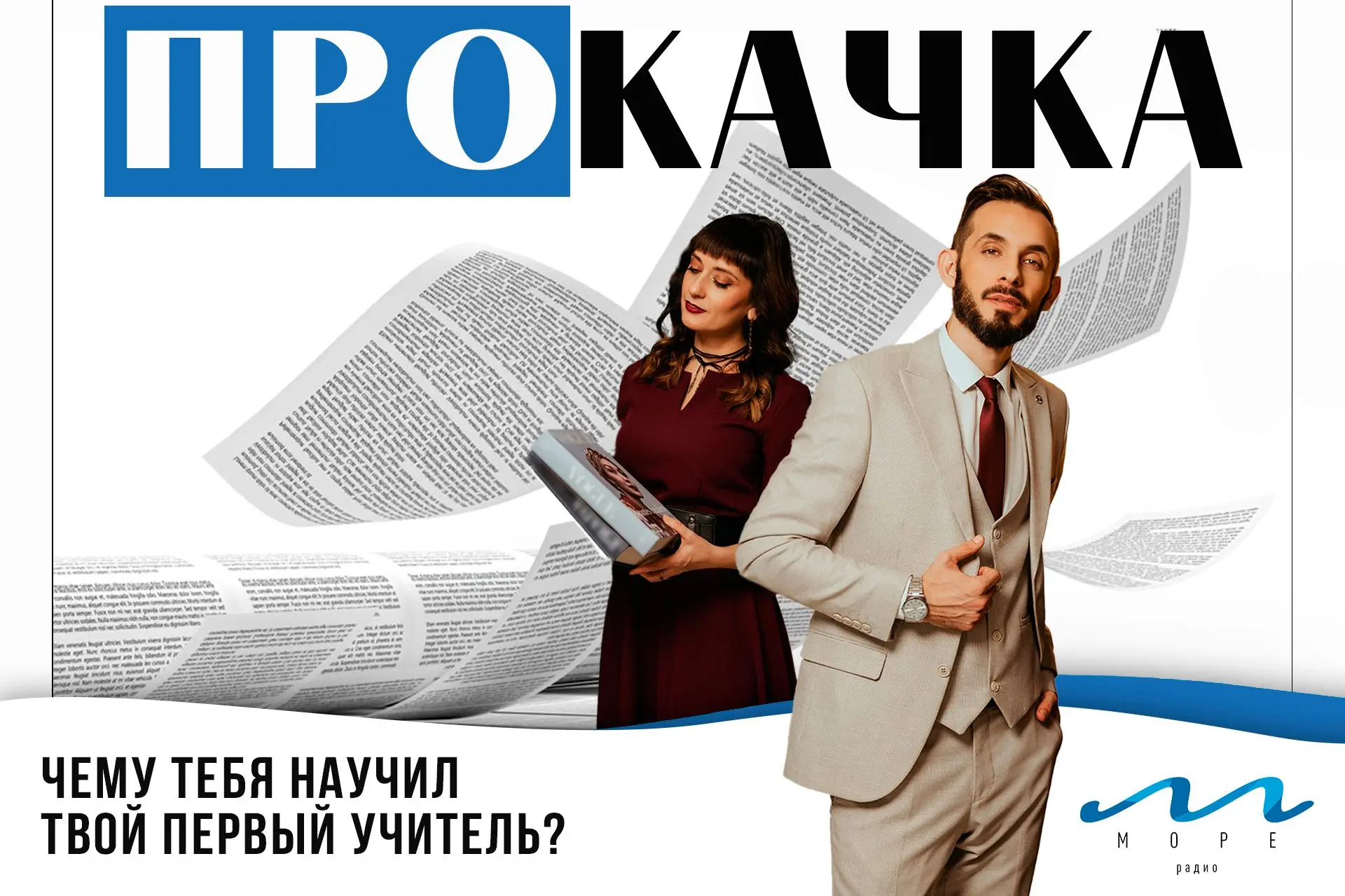 Привет! «ПроКачка» поздравляет всех с Днём учителя!😉