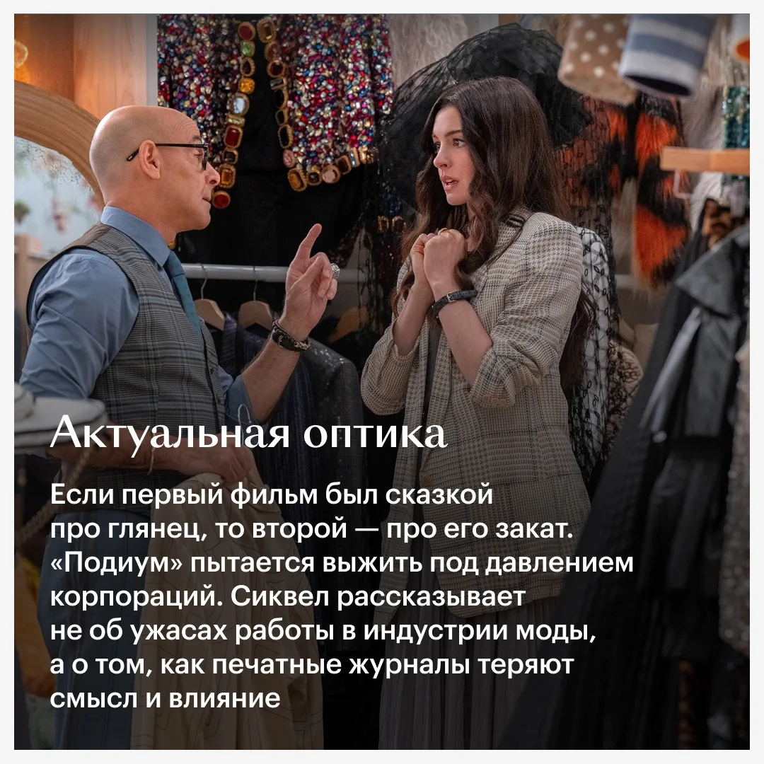 👠 «Дьявол носит Prada 2» уже один из главных фильмов года: у него высокие и сборы, и оценки. Что пом