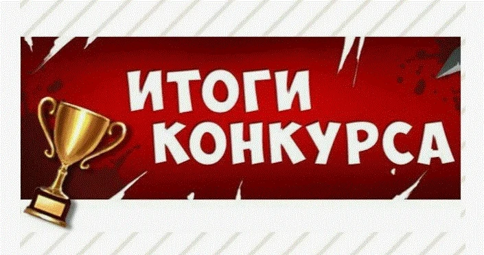 Поздравляем наших учителей с блестящими результатами на городском конкурсе! 🏆 
 Подведены итоги гор