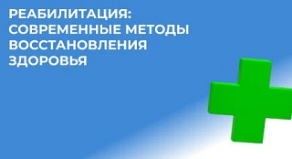 ♿ О проекте «Оптимальная для восстановления здоровья медицинская реабилитация»