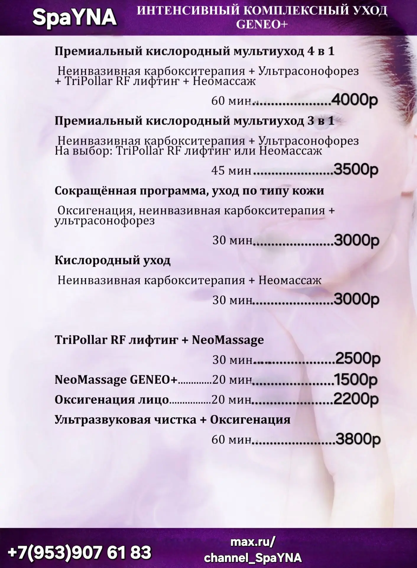 ☝️Прайс процедур на аппарате Geneo+