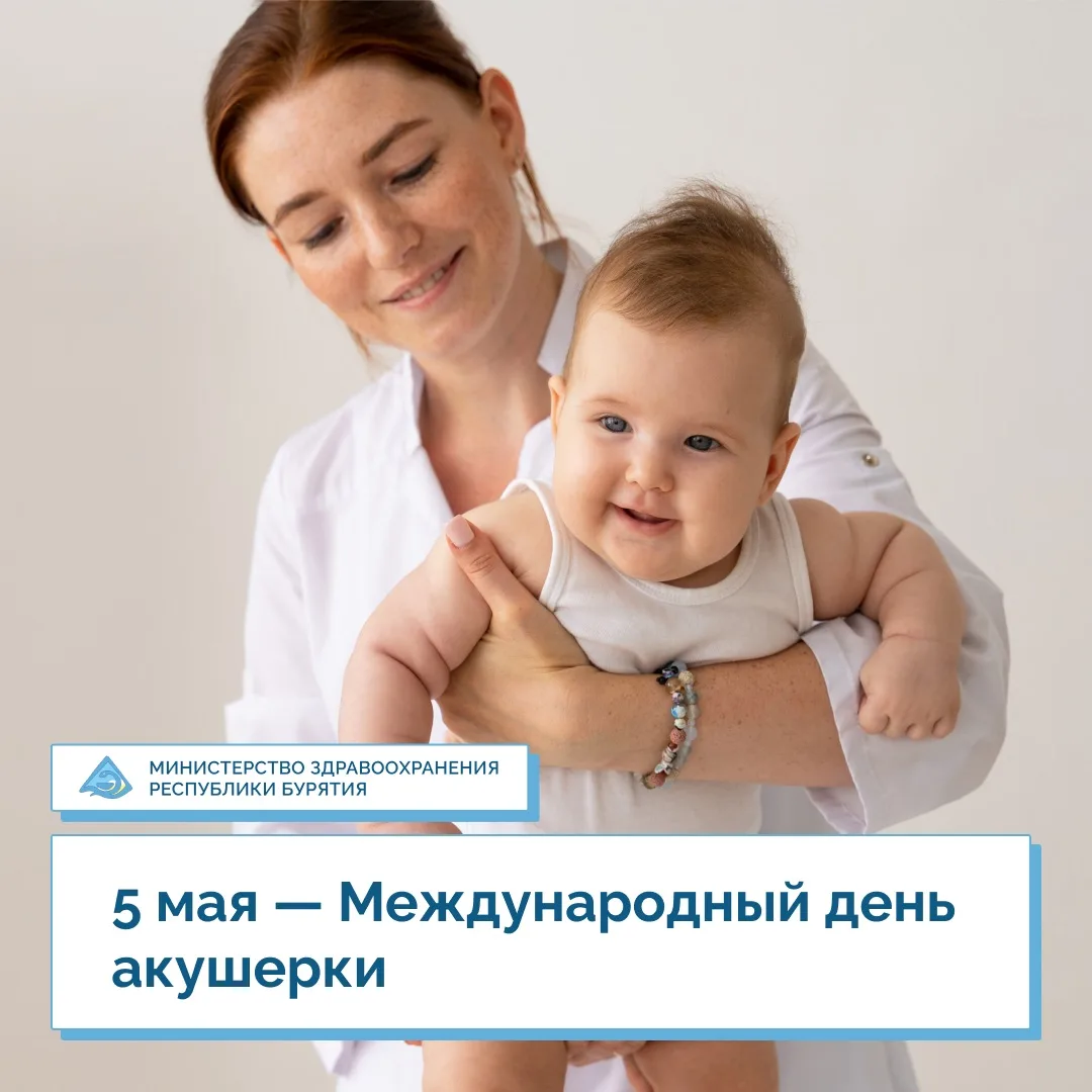 🎉 5 мая — Международный день акушерки