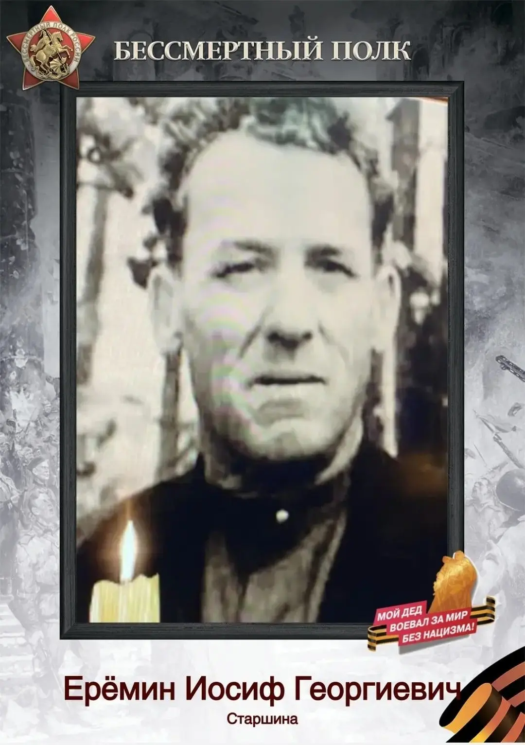 🎖 «Бессмертный полк»: история моего героя — Ерёмин Иосиф Георгиевич 🎖    Дорогие ученики, учителя и 