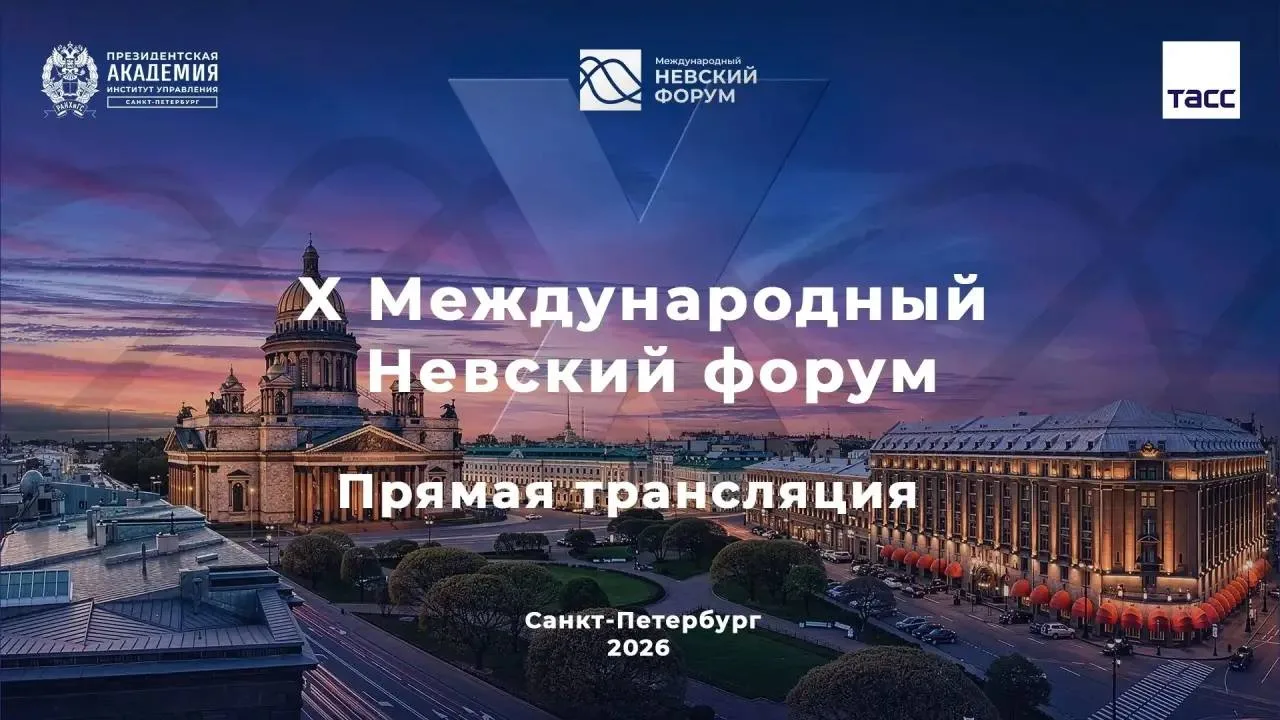 Пленарное заседание Невского форума — подключайтесь!