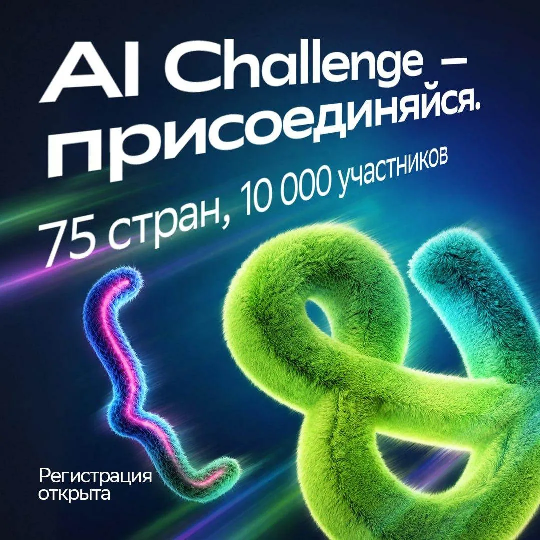 AI CHALLENGE УЖЕ СОБРАЛ 10 000+ УЧАСТНИКОВ ИЗ 75 СТРАН 🌏