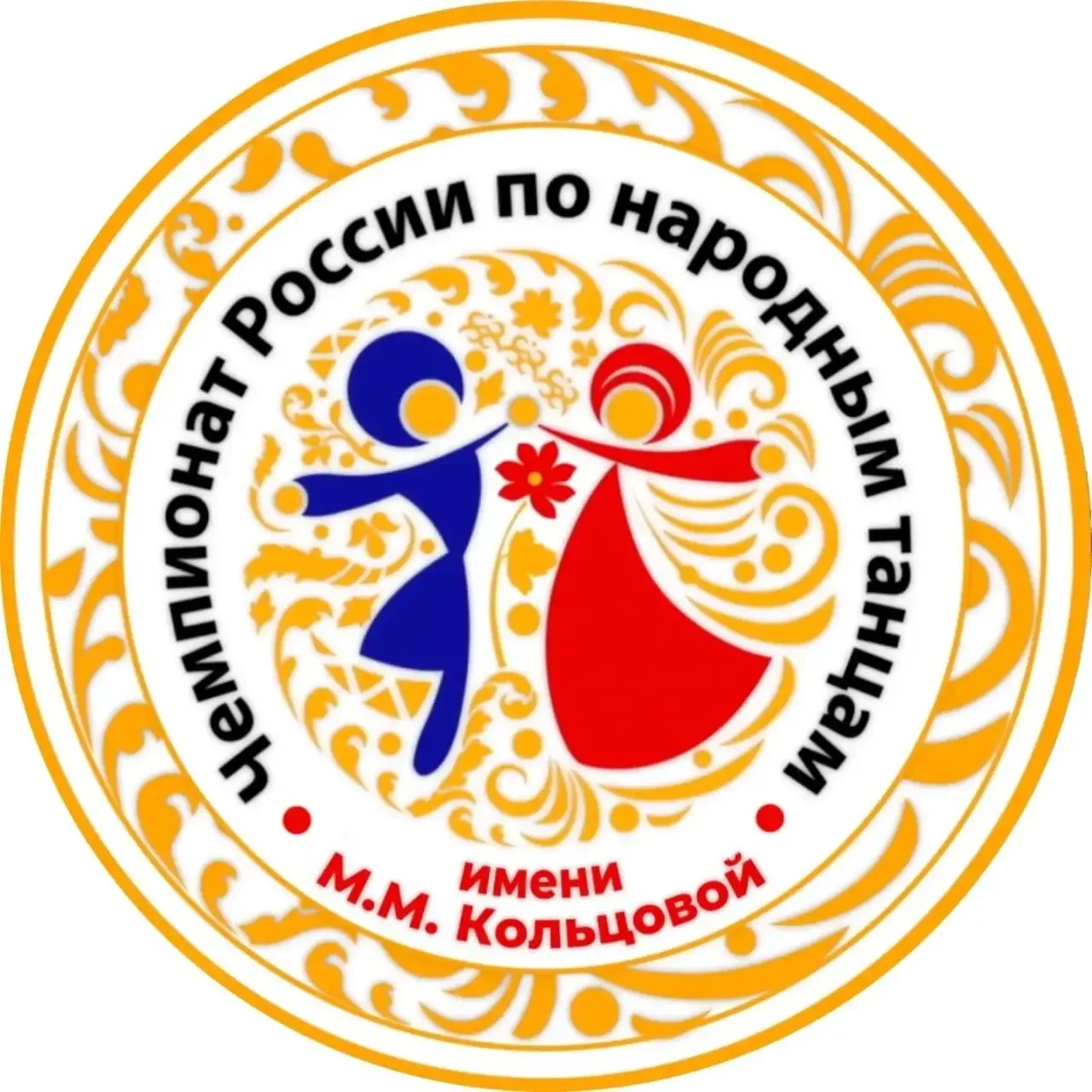 Оргкомитет Чемпионата России по народным танцам им. М.М. Кольцовой объявляет о проведен...